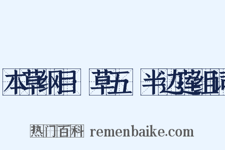 本草纲目·草五·半边莲组词是什么意思的图片